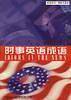 时事英语成语