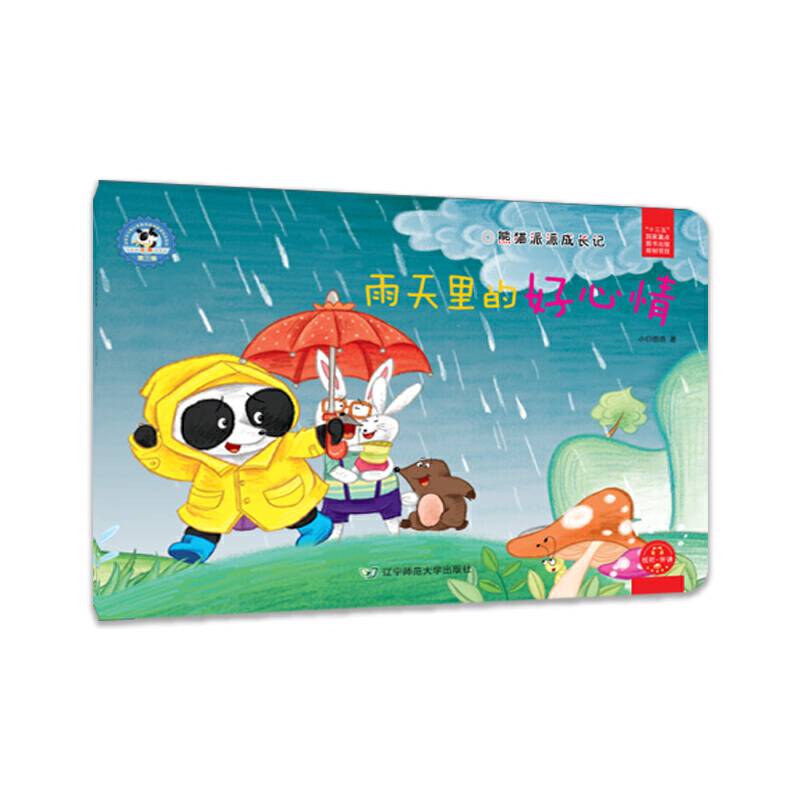 熊猫派派3：雨天里的好心情