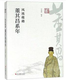 风流蕴藉 董其昌系年