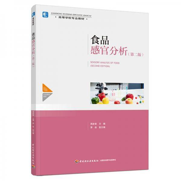 食品感官分析（第二版）（）