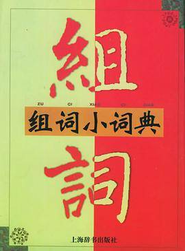 组词小词典