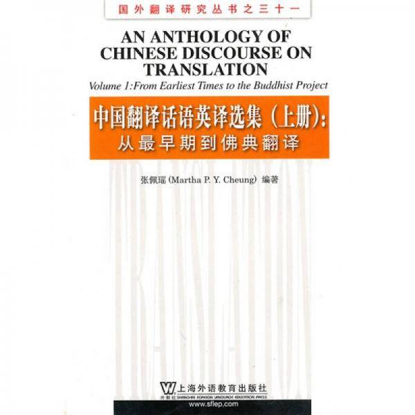 中国翻译话语英译选集 上册