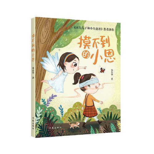 摸不到的小恩（《大头儿子和小头爸爸》作者新作，郑春华的爱和生命之书）