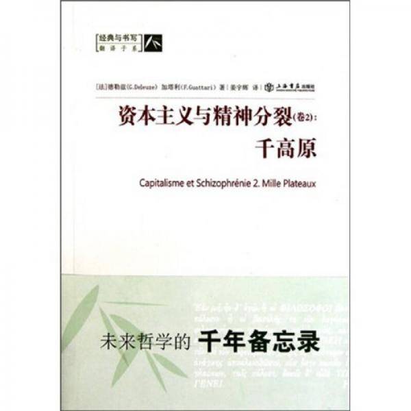 资本主义与精神分裂 （卷二）