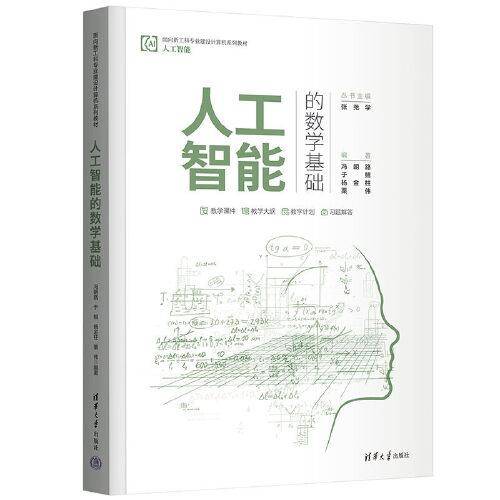 人工智能的数学基础
