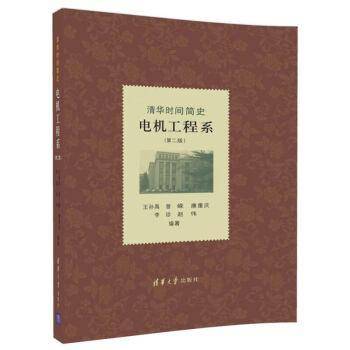 【】-清华时间简史 电机工程系（第二版） 清华大学出版社