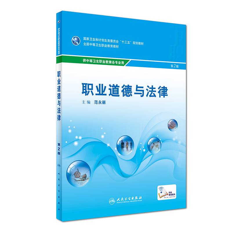 职业道德与法律（第2版 配增值）/全国中等卫生职业教育教材