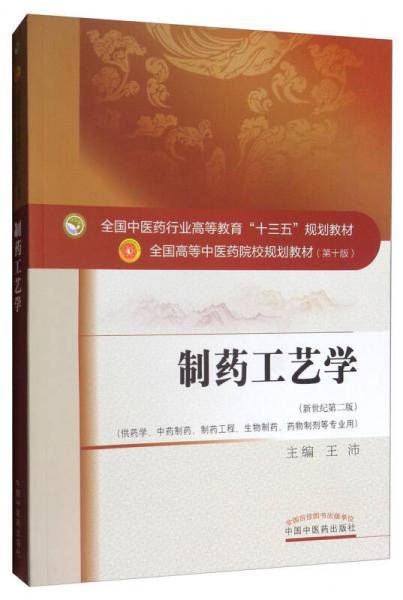 制药工艺学(供药学中药制药制药工程生物制药药物制剂等专业用新世纪第2版全国高等中医药院校规划教材)