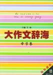 大作文辞海  中学卷