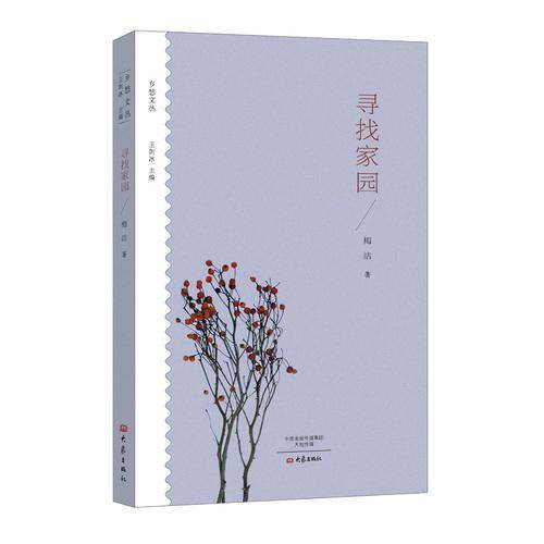 寻找家园