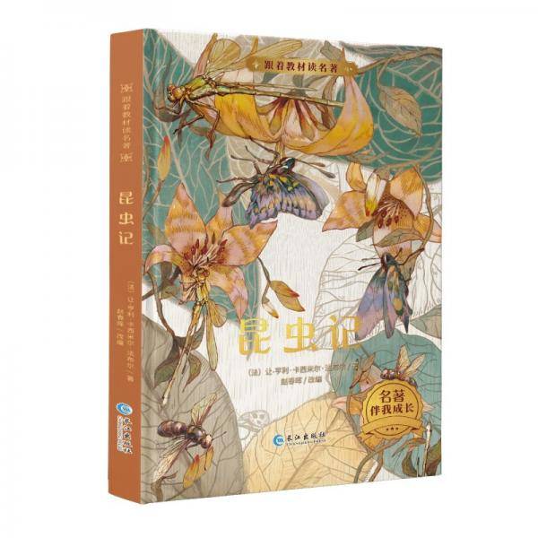 跟着教材读名著-昆虫记（精装）