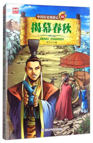 中国历史漫游记：揭幕春秋