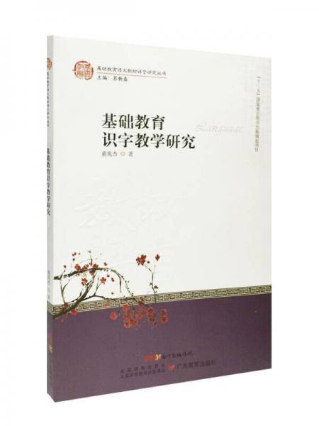 基础教育识字教学研究