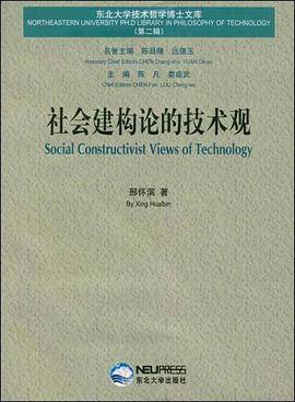 社会建构论的技术观