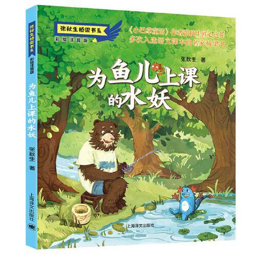 为鱼儿上课的水妖（注音版）