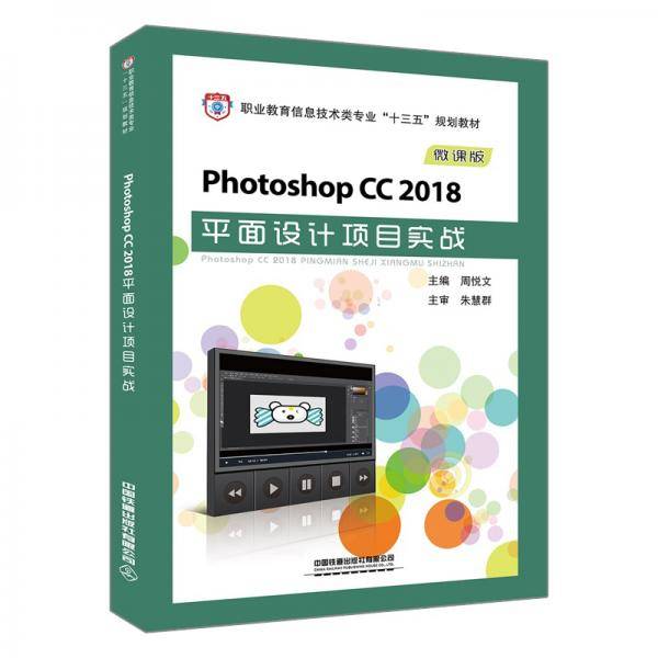 Photoshop CC 2018平面设计项目实战