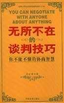 无所不在的谈判技巧