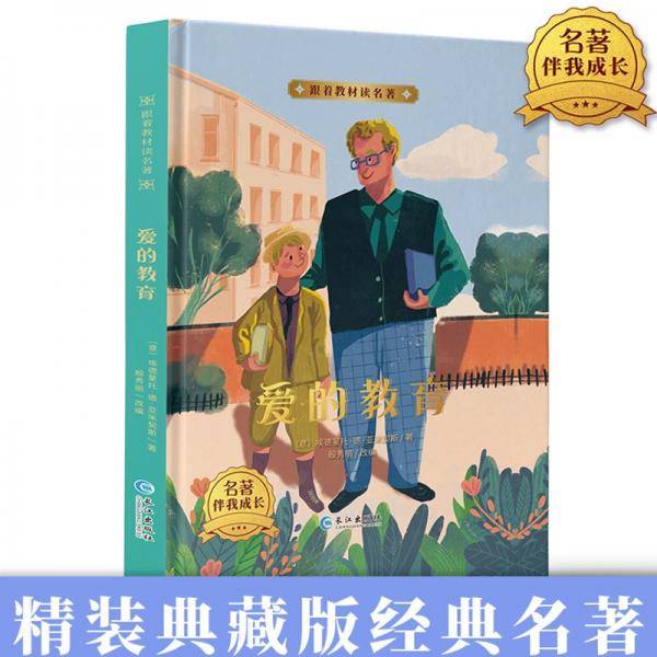 跟着教材读名著-爱的教育（精装）