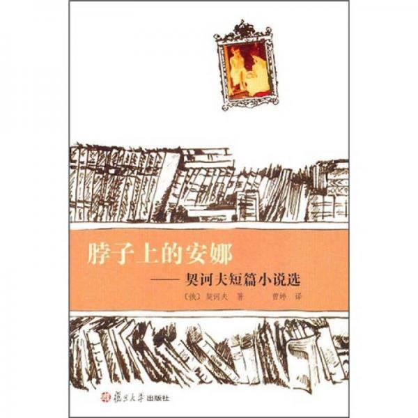 脖子上的安娜
