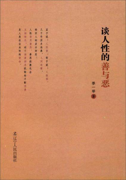 谈人性的善与恶