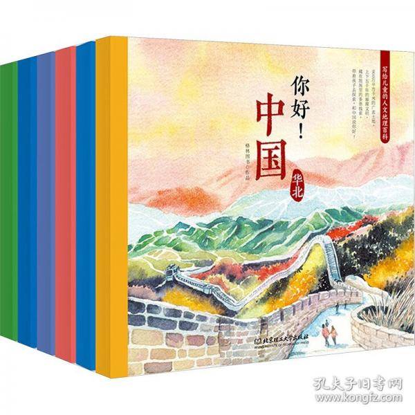 你好！中国——写给儿童的人文地理百科