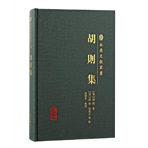 胡则集（永康文献丛书）