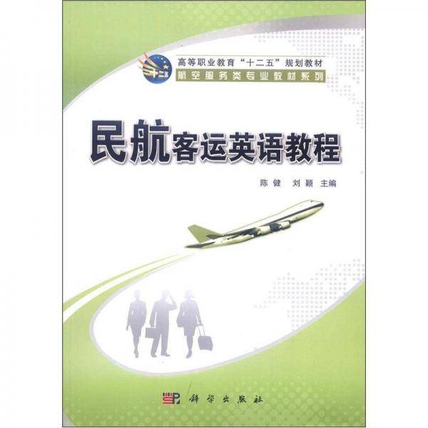 民航客运英语教程