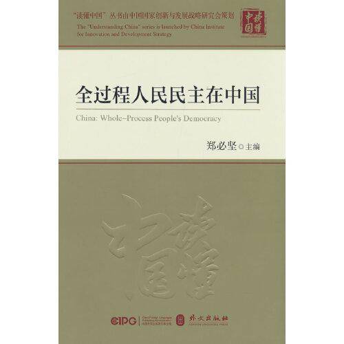 全过程人民民主在中国