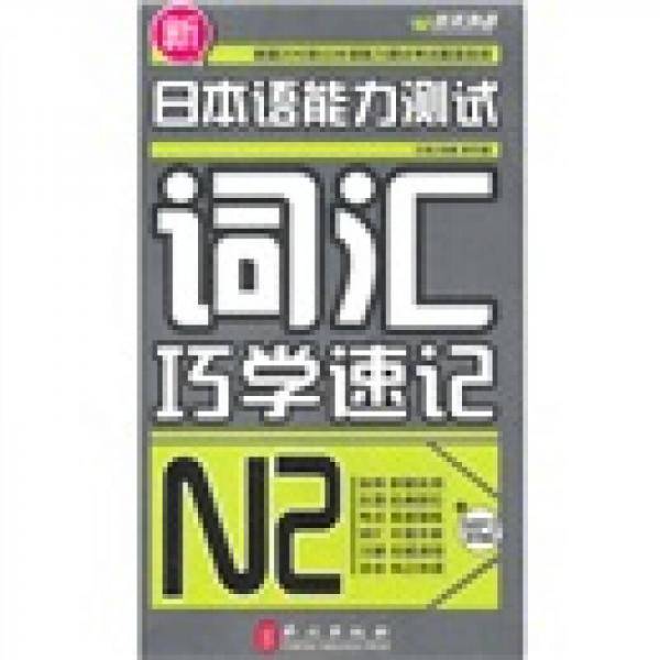 新日本语能力测试词汇巧学速记N2