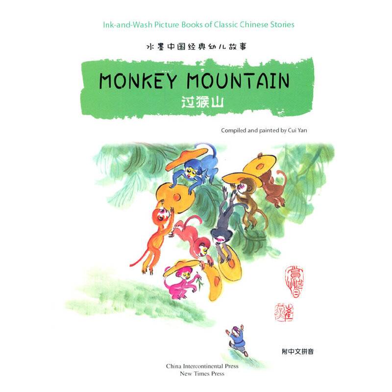 水墨中国经典幼儿故事绘本系列：过猴山