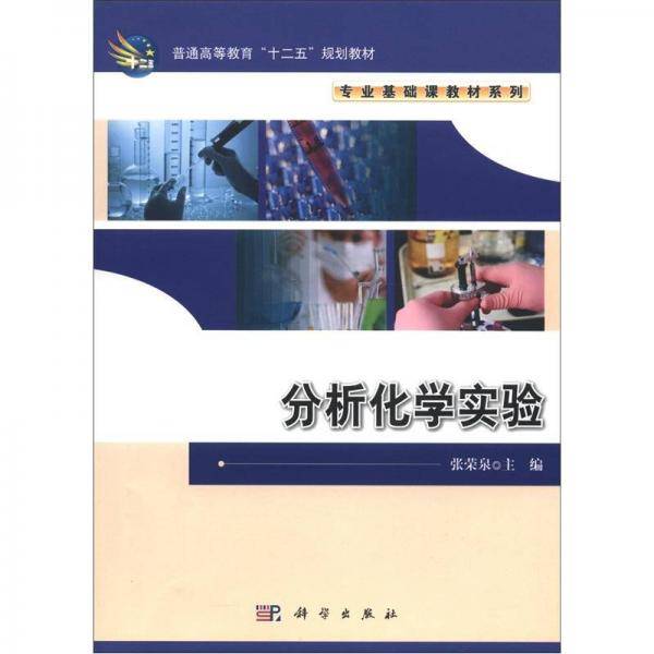 分析化学实验
