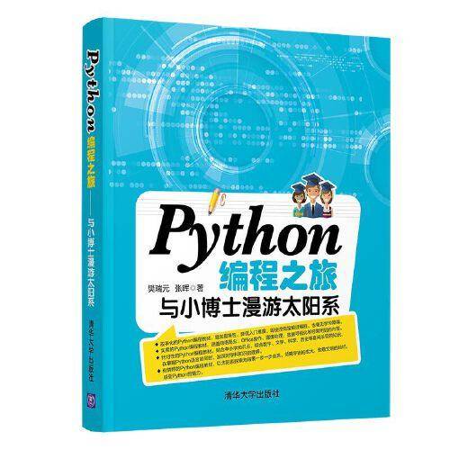 Python编程之旅：与小博士漫游太阳系