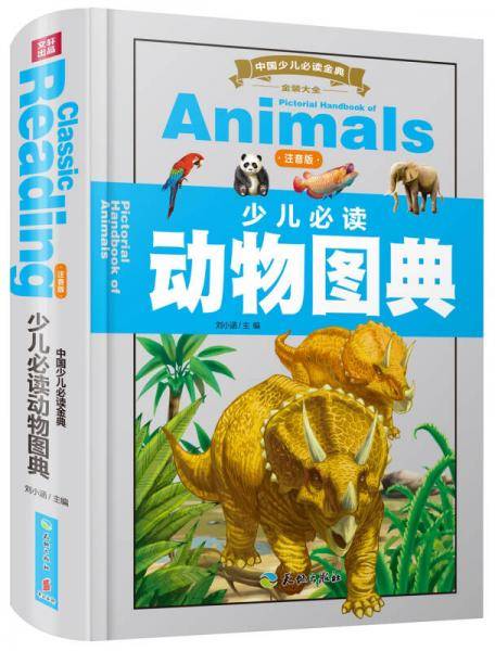 中国少儿必读金典（全优新版）：少儿必读动物图典（注音版）