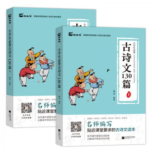 【】2020年小学生必背古诗文130篇教育部统编教材指定篇目一二三四五六年级教辅经典国学书 名师编写 教材指定必读 贴近课堂要求的古诗文读本
