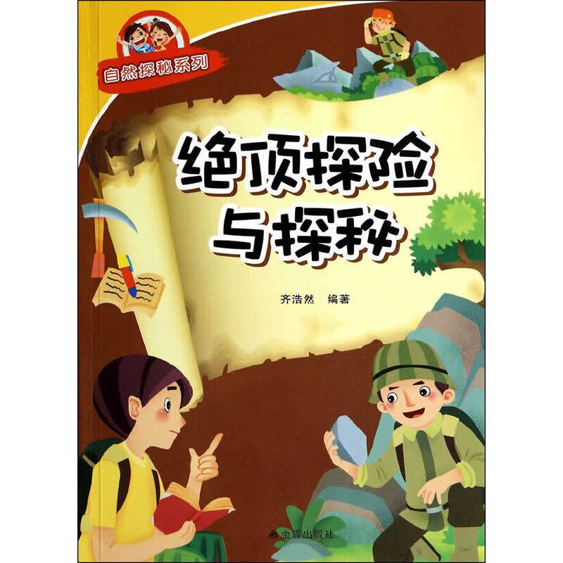 绝顶探险与探秘·自然探秘系列