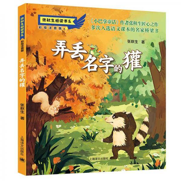弄丢名字的獾（注音版）