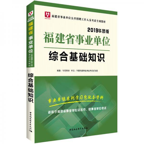 华图版2019福建省事业单位考试用书:综合基础知识
