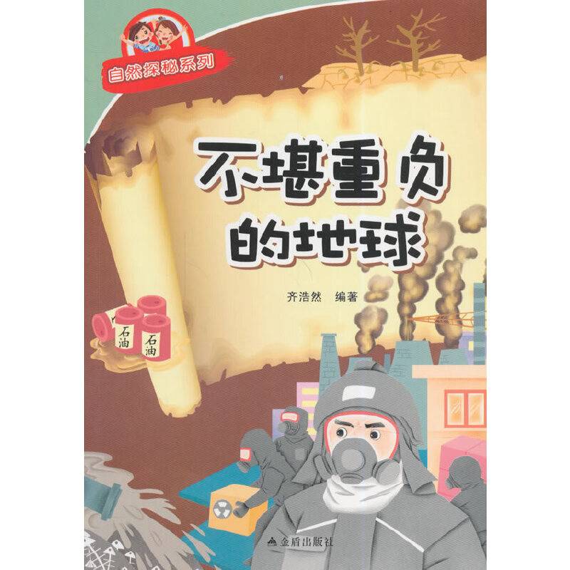 不堪重负的地球・自然探秘系列