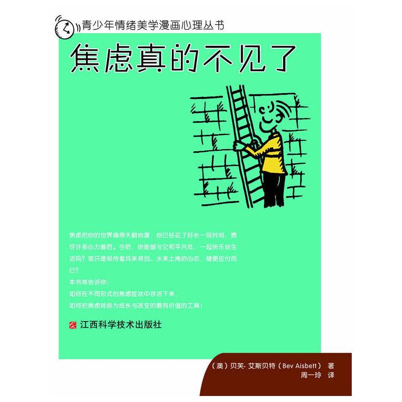 青少年情绪美学漫画心理丛书：焦虑真的不见了