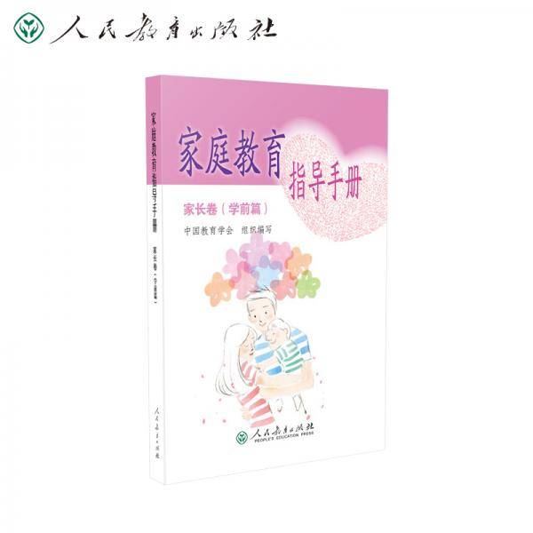 家庭教育指导手册 家长卷 学前篇