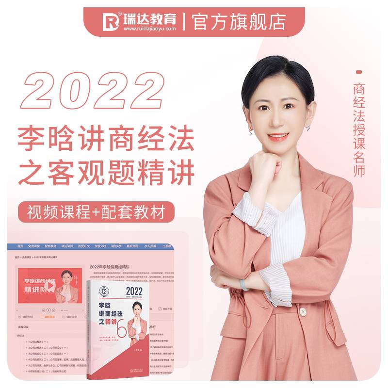 瑞达法考2022法律职业资格考试李晗讲商经法之精讲课程资料