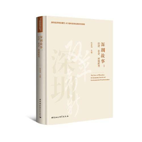 深圳故事-（：经济、社会、环境转型）