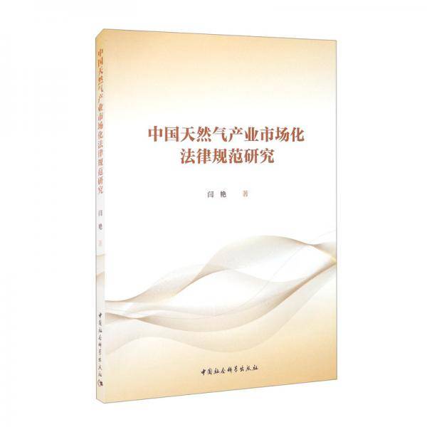中国天然气产业市场化法律规范研究