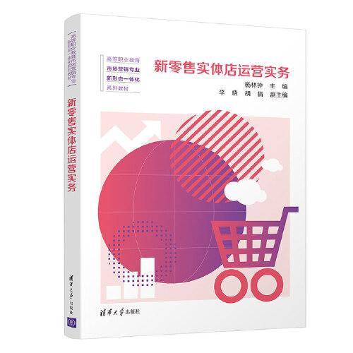 新零售实体店运营实务