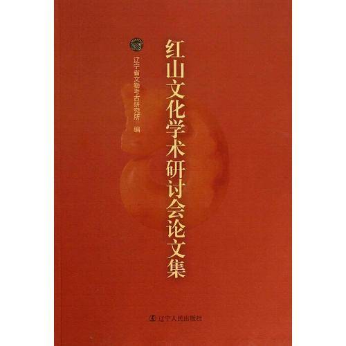 红山文化学术研讨会论文集