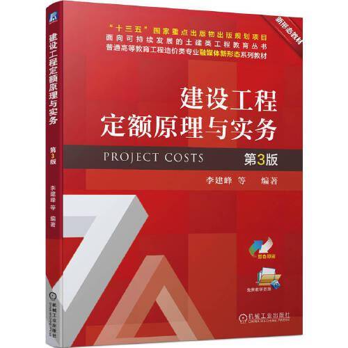 建设工程定额原理与实务 第3版