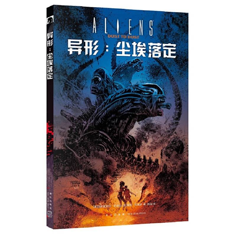 异形：尘埃落定