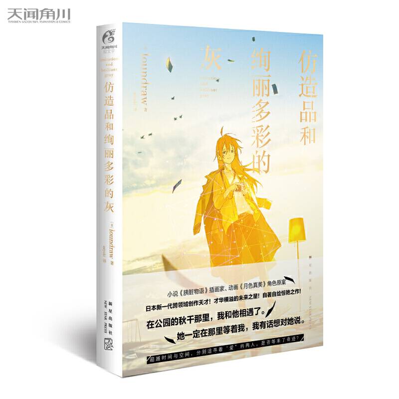 仿造品和绚丽多彩的灰