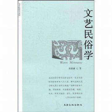 文艺民俗学