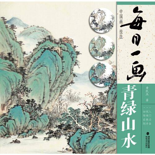 每日一画――中国画技法・青绿山水